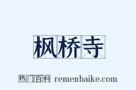 枫桥寺是什么意思的图片